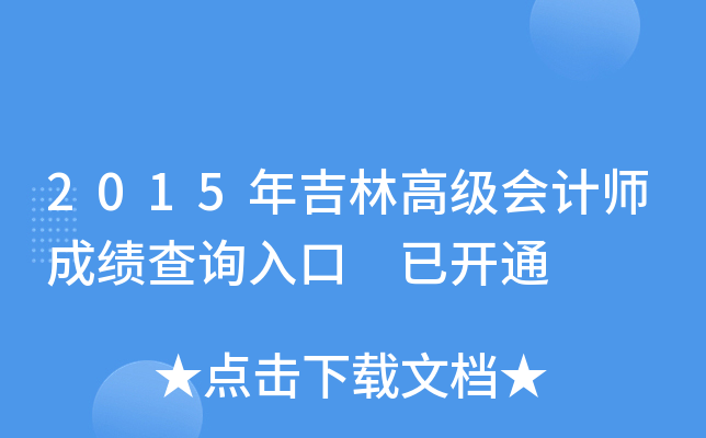 2015꼪ָ߼(j)(hu)Ӌ(j)ɿԃ?ni)?_ͨ