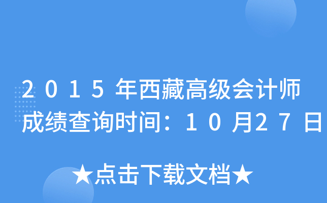 2015年西藏高级会计师成绩查询时间：10月27日