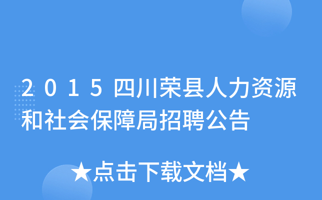 2015四川荣县人力资源和社会保障局招聘公告