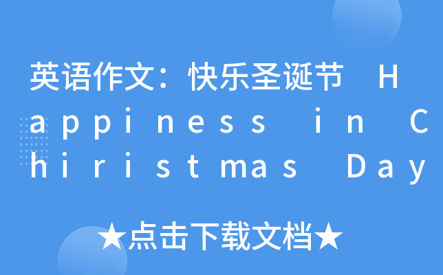 英语作文：快乐圣诞节 Happiness in Chiristmas Day