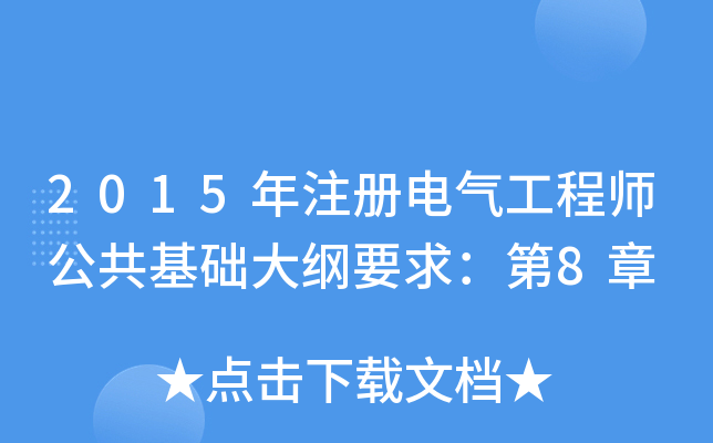 2015ע(c)늚⹤̎A(ch)VҪ󣺵8