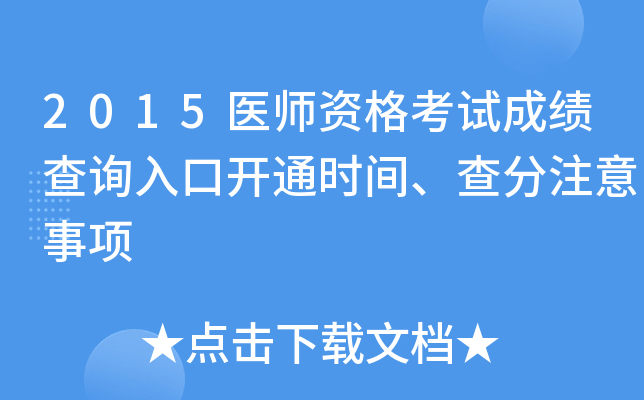 2015医师资格考试成绩查询入口开通时间、查分注意事项