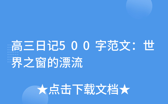 高三日记500字范文：世界之窗的漂流