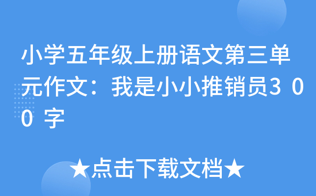 小开云kaiyun(中国)五年级上册语文第三单元作文：我是小小推销员300字