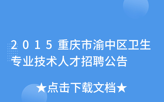 2015重庆市渝中区卫生专业技术人才招聘公告