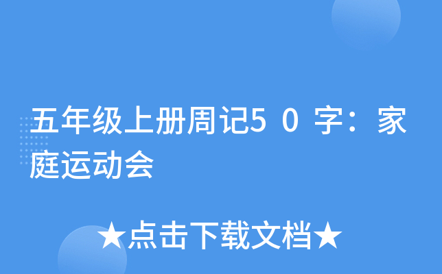 五年级上册周记50字：家庭运动会