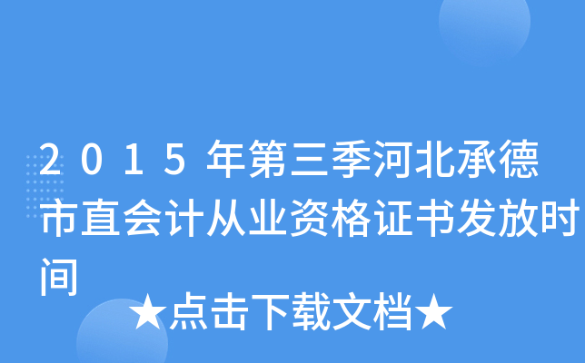 2015年第三季河北承德市直会计从业资格证书发放时间