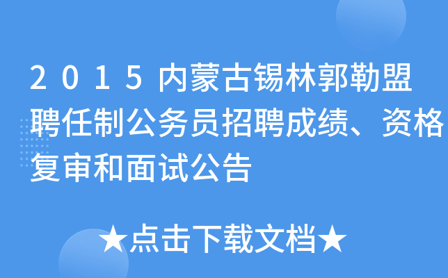 2015内蒙古锡林郭勒盟聘任制公务员招聘成绩、资格复审和面试公告