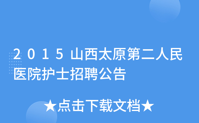 2015山西太原第二人民医院护士招聘公告