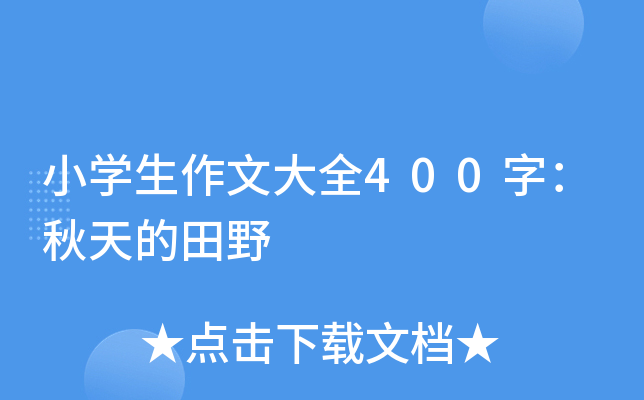小开云kaiyun(中国)生作文大全400字：秋天的田野
