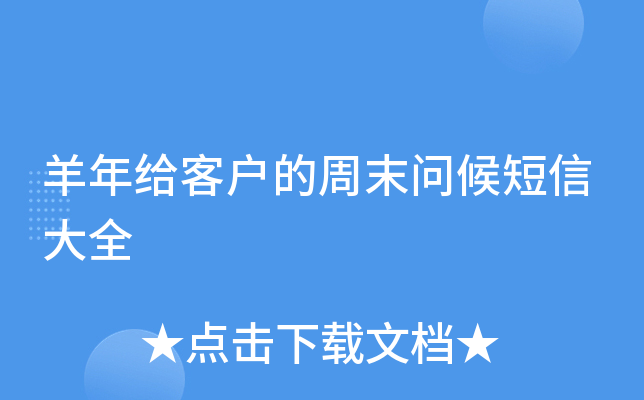 羊年给客户的周末问候短信大全