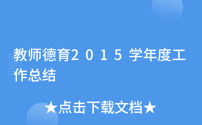 教师德育2015开云kaiyun(中国)年度工作总结