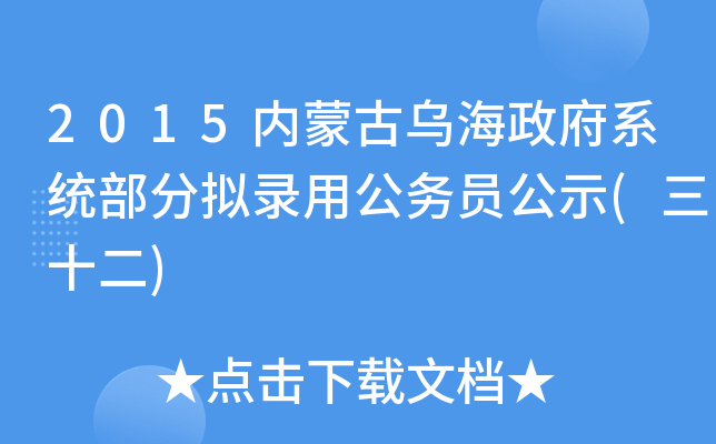 2015内蒙古乌海政府系统部分拟录用公务员公示(三十二)