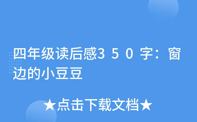 四年级读后感350字：窗边的小豆豆