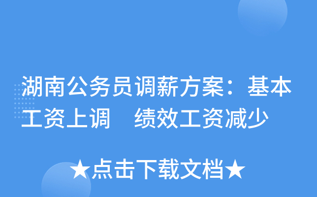 湖南公务员调薪方案：基本工资上调 绩效工资减少