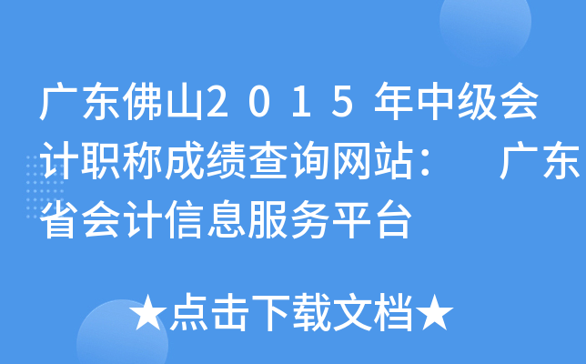 �㶫��ɽ2015���м����ְ�Ƴɼ���ѯ��վ�� �㶫ʡ�����Ϣ����ƽ̨