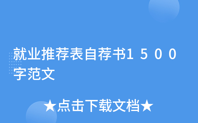 就业推荐表自荐书1500字范文