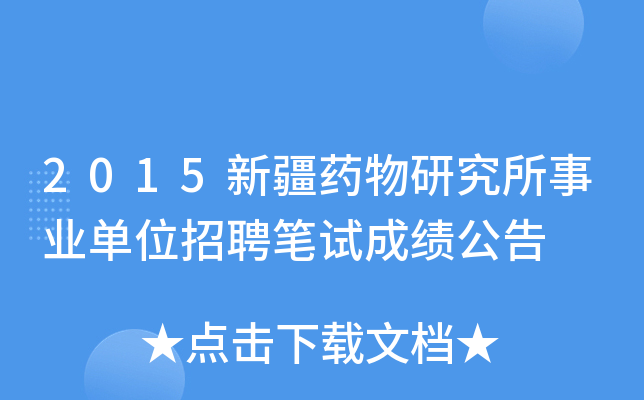 2015新疆药物研究所事业单位招聘笔试成绩公告
