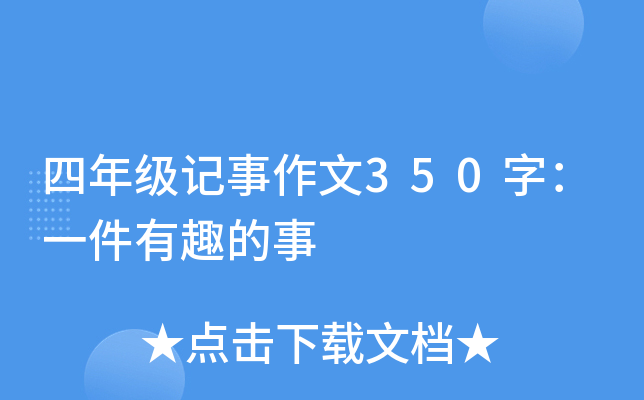 四年级记事作文350字：一件有趣的事