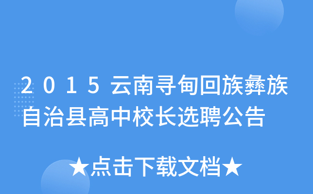 2015云南寻甸回族彝族自治县高中校长选聘公告