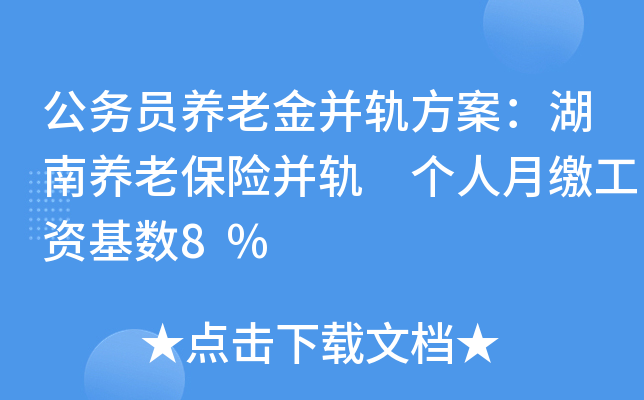 公务员养老金并轨方案：湖南养老保险并轨 个人月缴工资基数8%