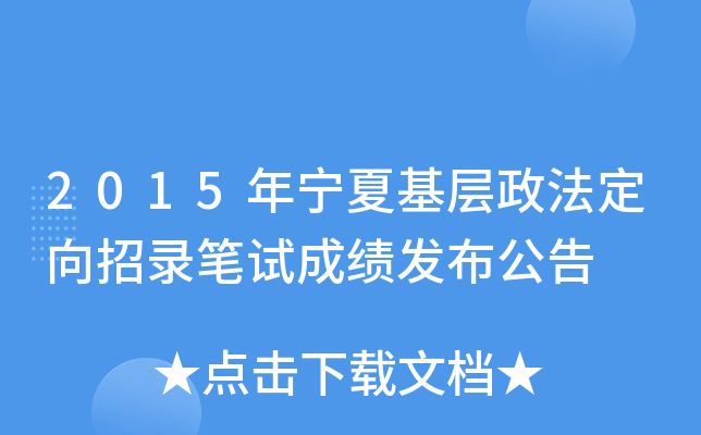 2015年宁夏基层政法定向招录笔试成绩发布公告