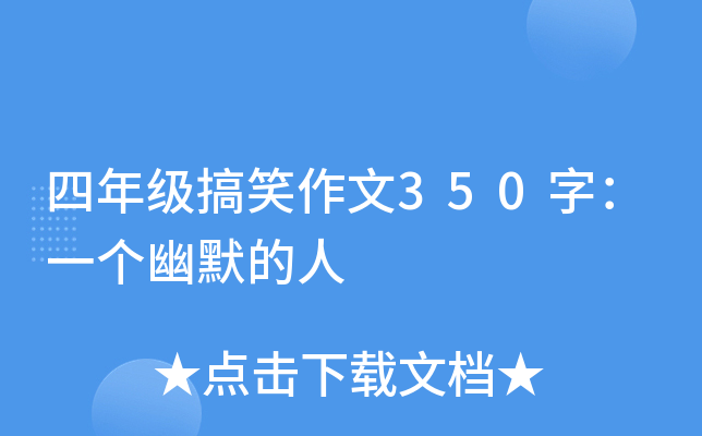 四年级搞笑作文350字：一个幽默的人