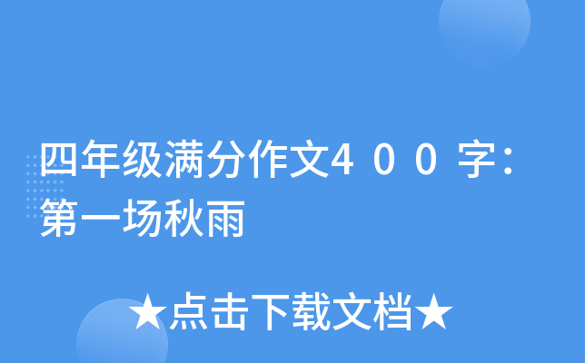 四年级满分作文400字：第一场秋雨