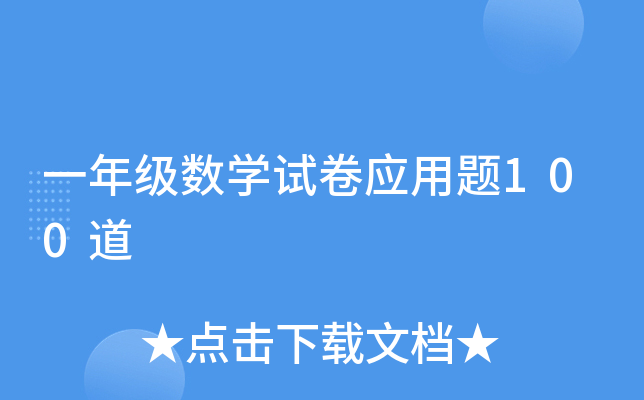 һ꼉(sh)W(xu)ԇ푪(yng)}100