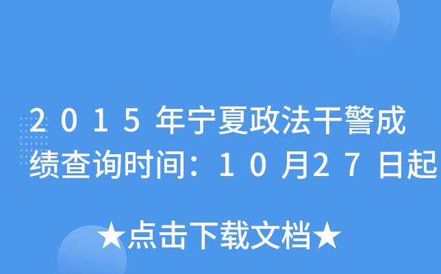 2015年宁夏政法干警成绩查询时间：10月27日起