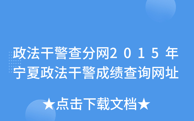 政法干警查分网2015年宁夏政法干警成绩查询网址