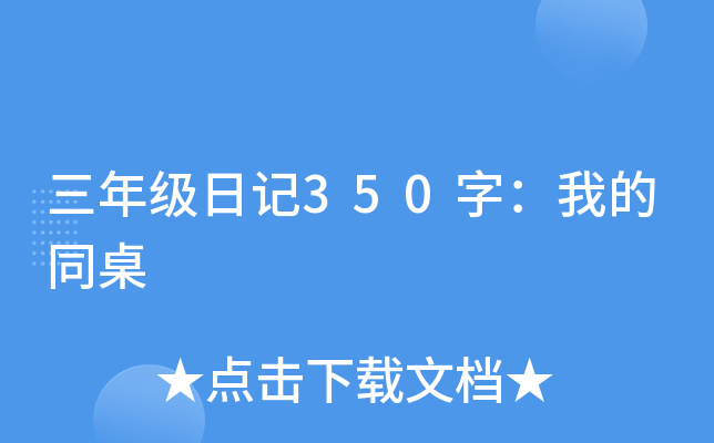 三年级日记350字：我的同桌
