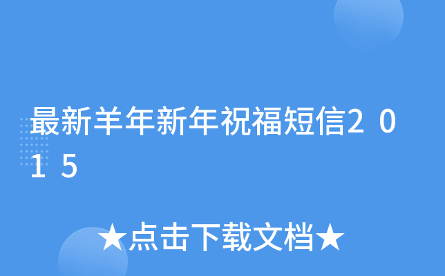 最新羊年新年祝福短信2015