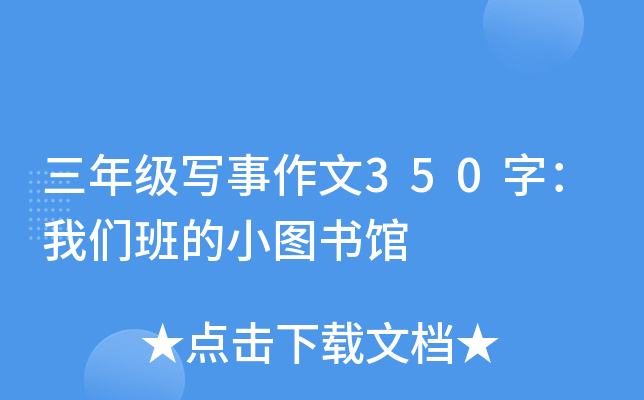 三年级写事作文350字：我们班的小图书馆