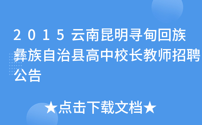 2015云南昆明寻甸回族彝族自治县高中校长教师招聘公告