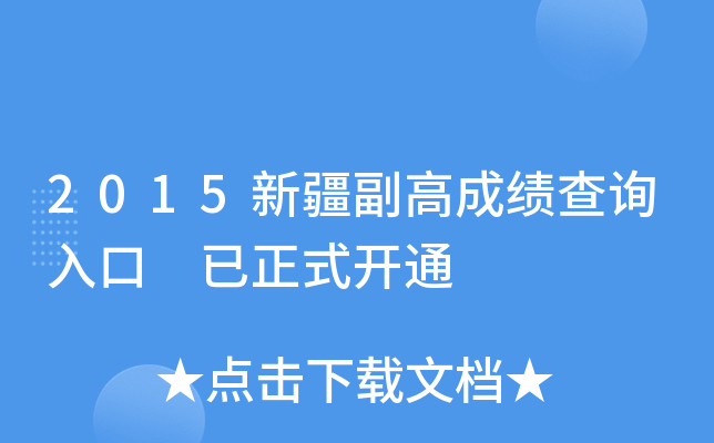 2015新疆副高成绩查询入口 已正式开通