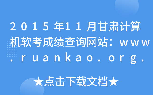 2015年11月甘肃计算机软考成绩查询网站：www.ruankao.org.cn