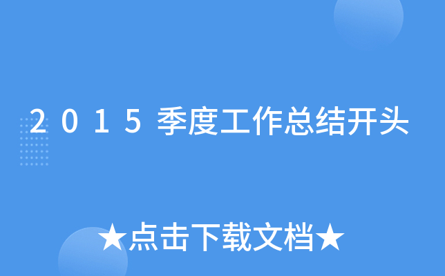 2015���ȹ����ܽῪͷ