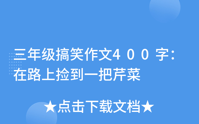 三年级搞笑作文400字：在路上捡到一把芹菜