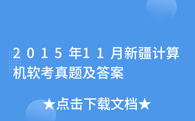 2015年11月新疆计算机软考真题及答案
