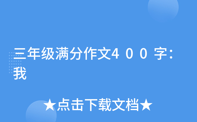 三年级满分作文400字：我