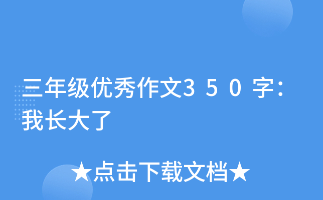 三年级优秀作文350字：我长大了