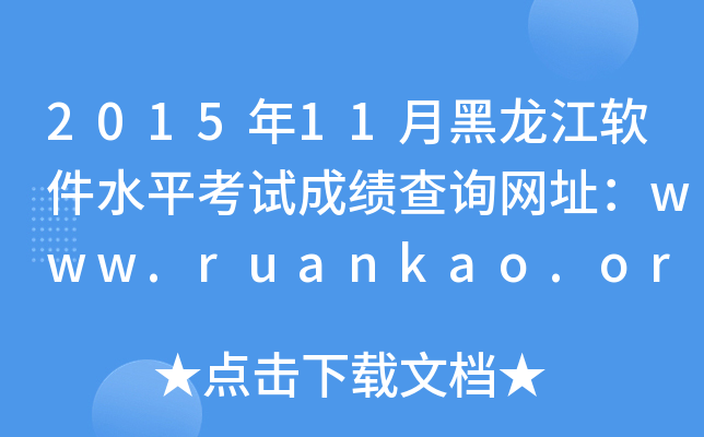 201511ºˮƽԳɼѯַwww.ruankao.org.cn