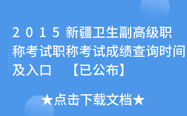2015新疆卫生副高级职称考试职称考试成绩查询时间及入口 【已公布】