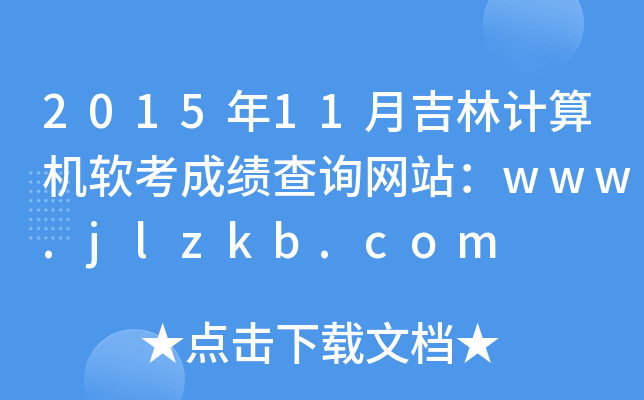 201511¼ӋC(j)ܛɿԃW(wng)վwww.jlzkb.com