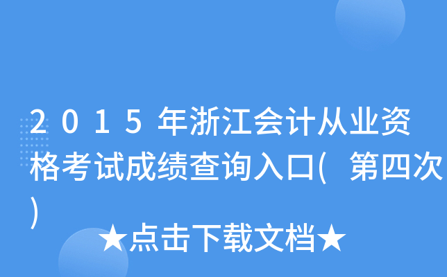 2015㽭ӋĘI(y)Yԇɿԃ?ni)?Ĵ)