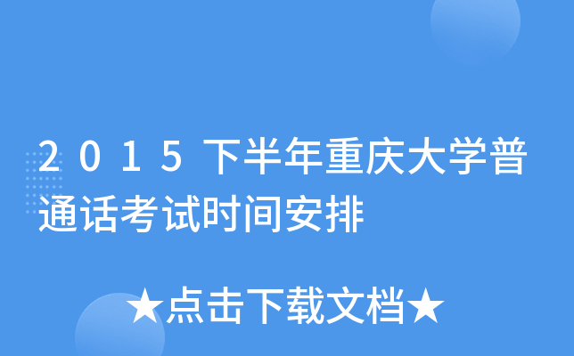 2015下半年重庆大学普通话考试时间安排