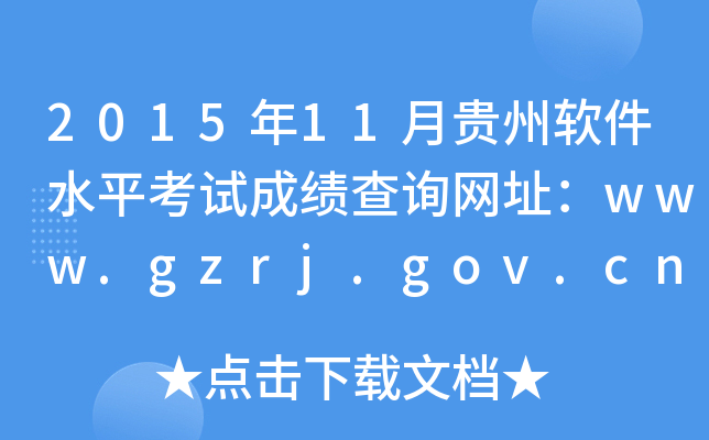 2015年11月贵州软件水平考试成绩查询网址：www.gzrj.gov.cn