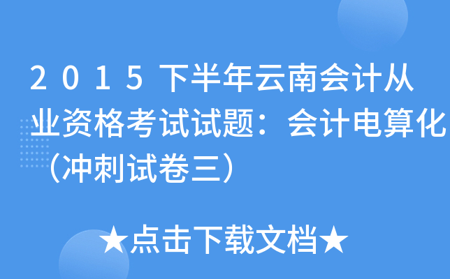 2015下半年云南会计从业资格考试试题：会计电算化（冲刺试卷三）