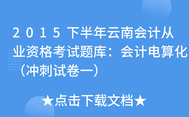 2015下半年云南会计从业资格考试题库：会计电算化（冲刺试卷一）